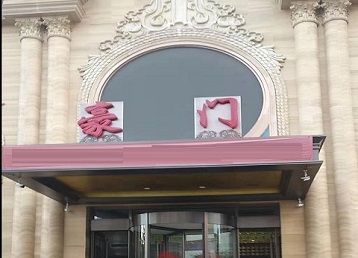 高淳哪个KTV真空最好玩-豪门国际KTV消费真空服务点评